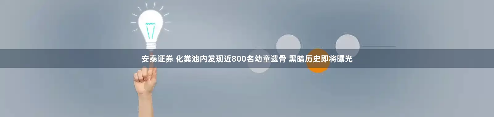 安泰证券 化粪池内发现近800名幼童遗骨 黑暗历史即将曝光
