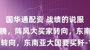国华通配资 战绩的说服力！民意沸腾，阵风大买家转向，东南亚大国要买歼-10