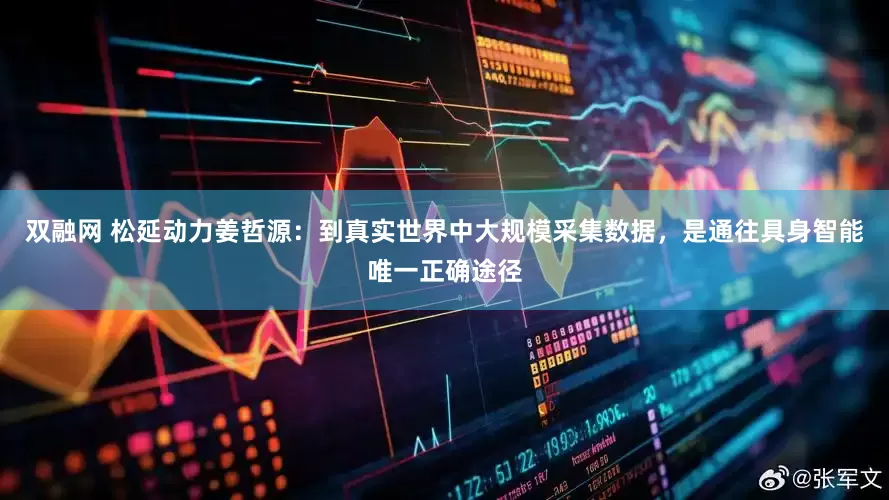 双融网 松延动力姜哲源：到真实世界中大规模采集数据，是通往具身智能唯一正确途径