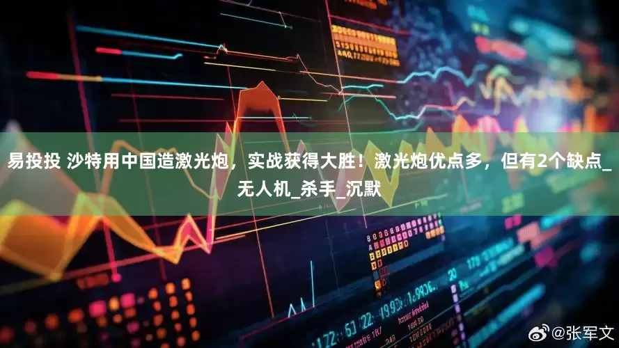 易投投 沙特用中国造激光炮，实战获得大胜！激光炮优点多，但有2个缺点_无人机_杀手_沉默