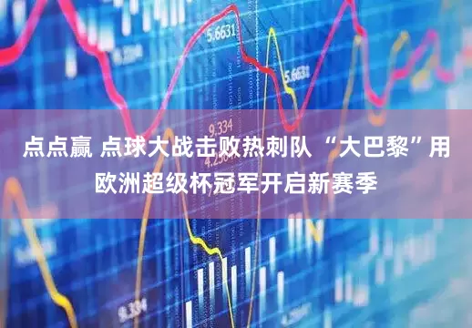 点点赢 点球大战击败热刺队 “大巴黎”用欧洲超级杯冠军开启新赛季