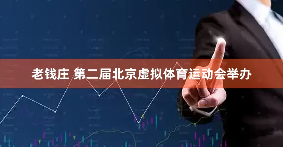 老钱庄 第二届北京虚拟体育运动会举办