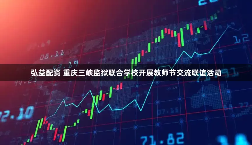 弘益配资 重庆三峡监狱联合学校开展教师节交流联谊活动