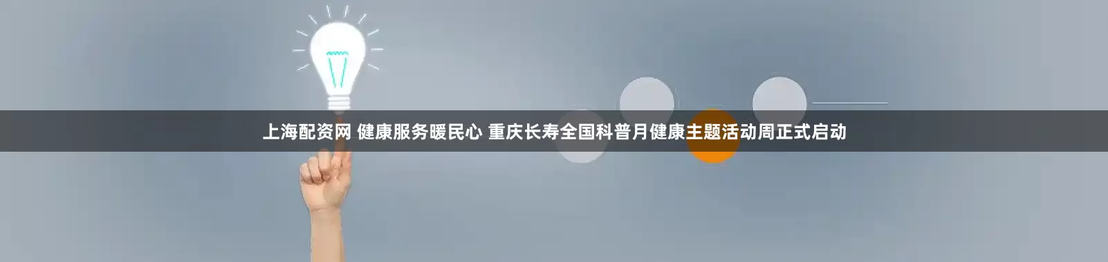 上海配资网 健康服务暖民心 重庆长寿全国科普月健康主题活动周正式启动