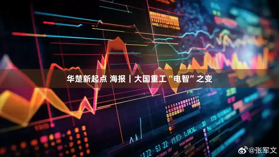 华楚新起点 海报｜大国重工“电智”之变